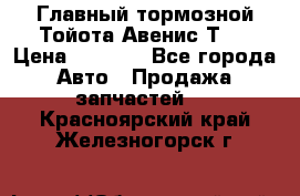 Главный тормозной Тойота Авенис Т22 › Цена ­ 1 400 - Все города Авто » Продажа запчастей   . Красноярский край,Железногорск г.